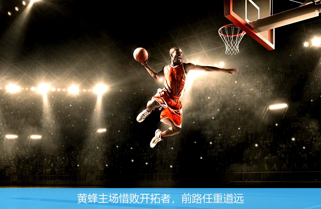 黄蜂主场惜败开拓者，前路任重道远