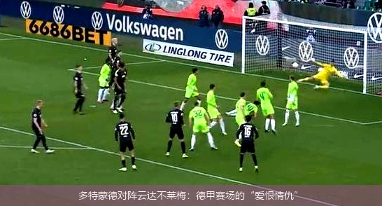 多特蒙德对阵云达不莱梅:德甲赛场的“爱恨情仇”