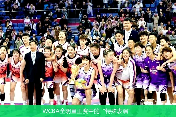 WCBA全明星正赛中的“特殊表演”