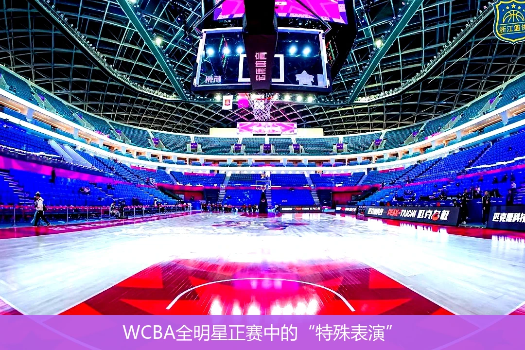 WCBA全明星正赛中的“特殊表演”