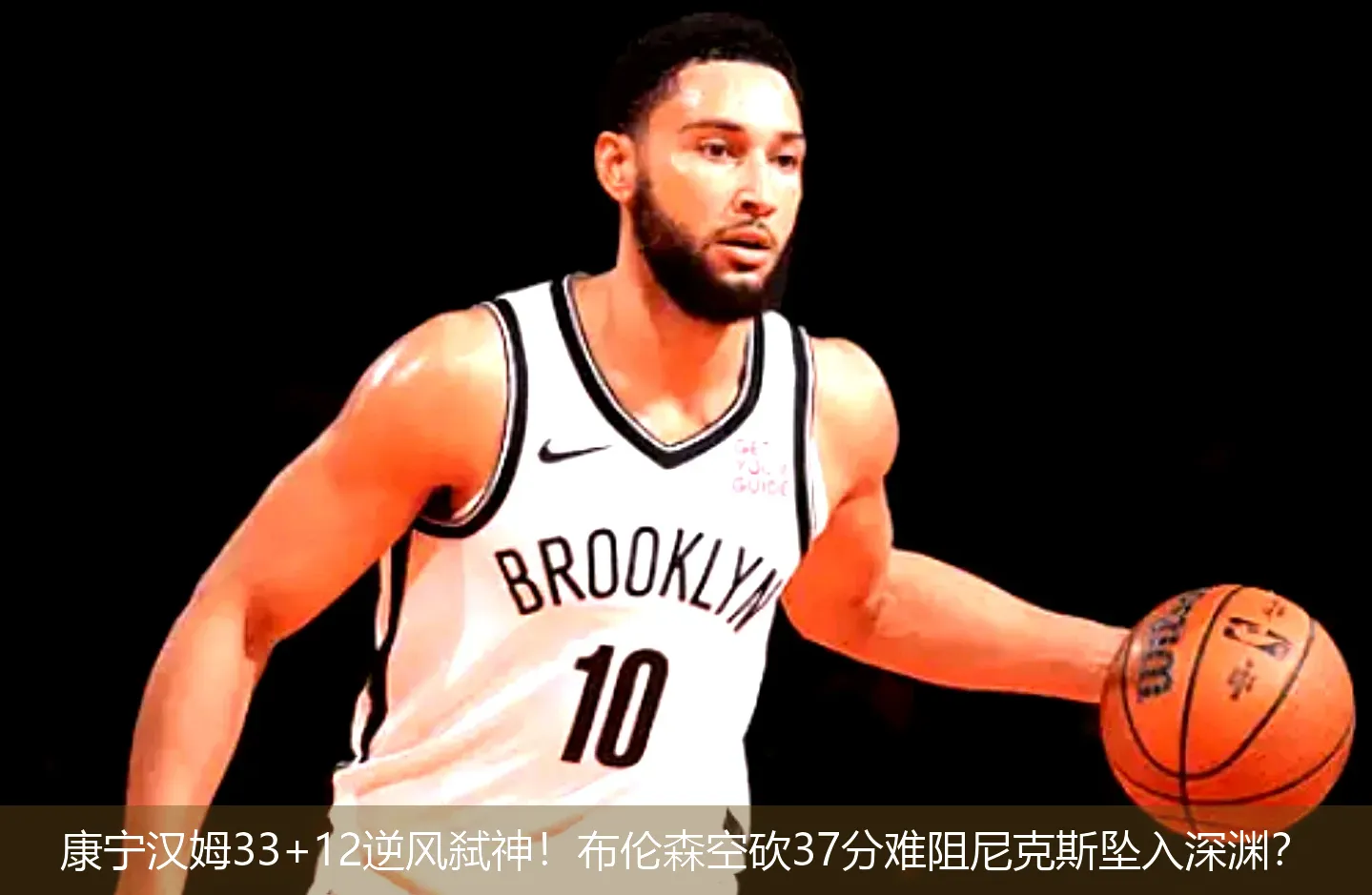 康宁汉姆33+12逆风弑神!布伦森空砍37分难阻尼克斯坠入深渊?