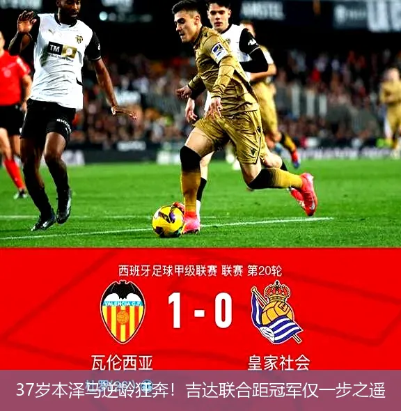 37岁本泽马逆龄狂奔!吉达联合距冠军仅一步之遥