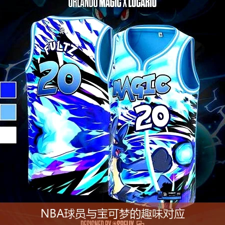 NBA球员与宝可梦的趣味对应