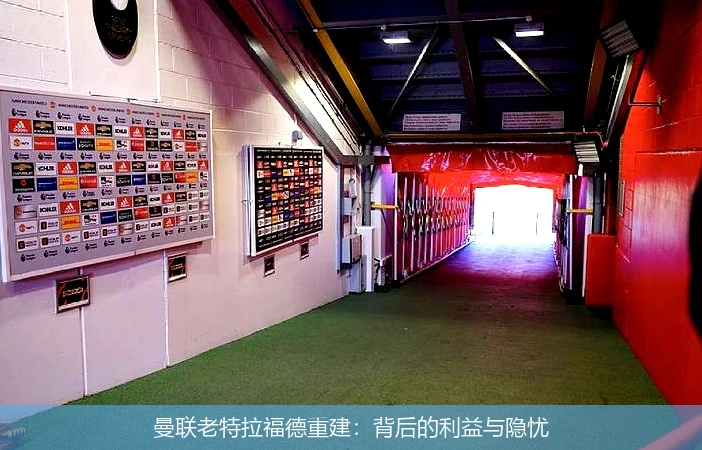 曼联老特拉福德重建:背后的利益与隐忧