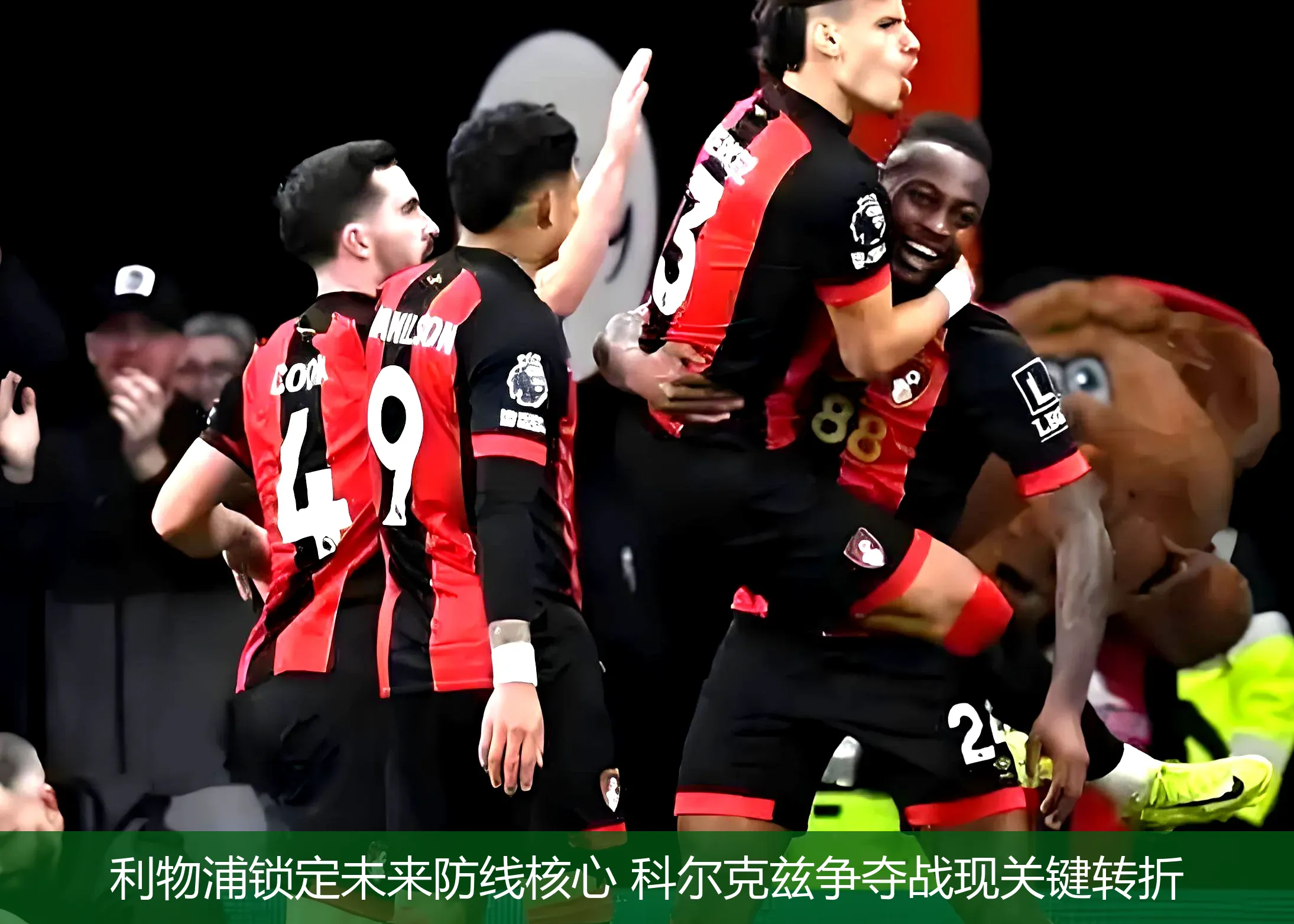 利物浦锁定未来防线核心 科尔克兹争夺战现关键转折