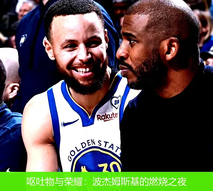 呕吐物与荣耀:波杰姆斯基的燃烧之夜