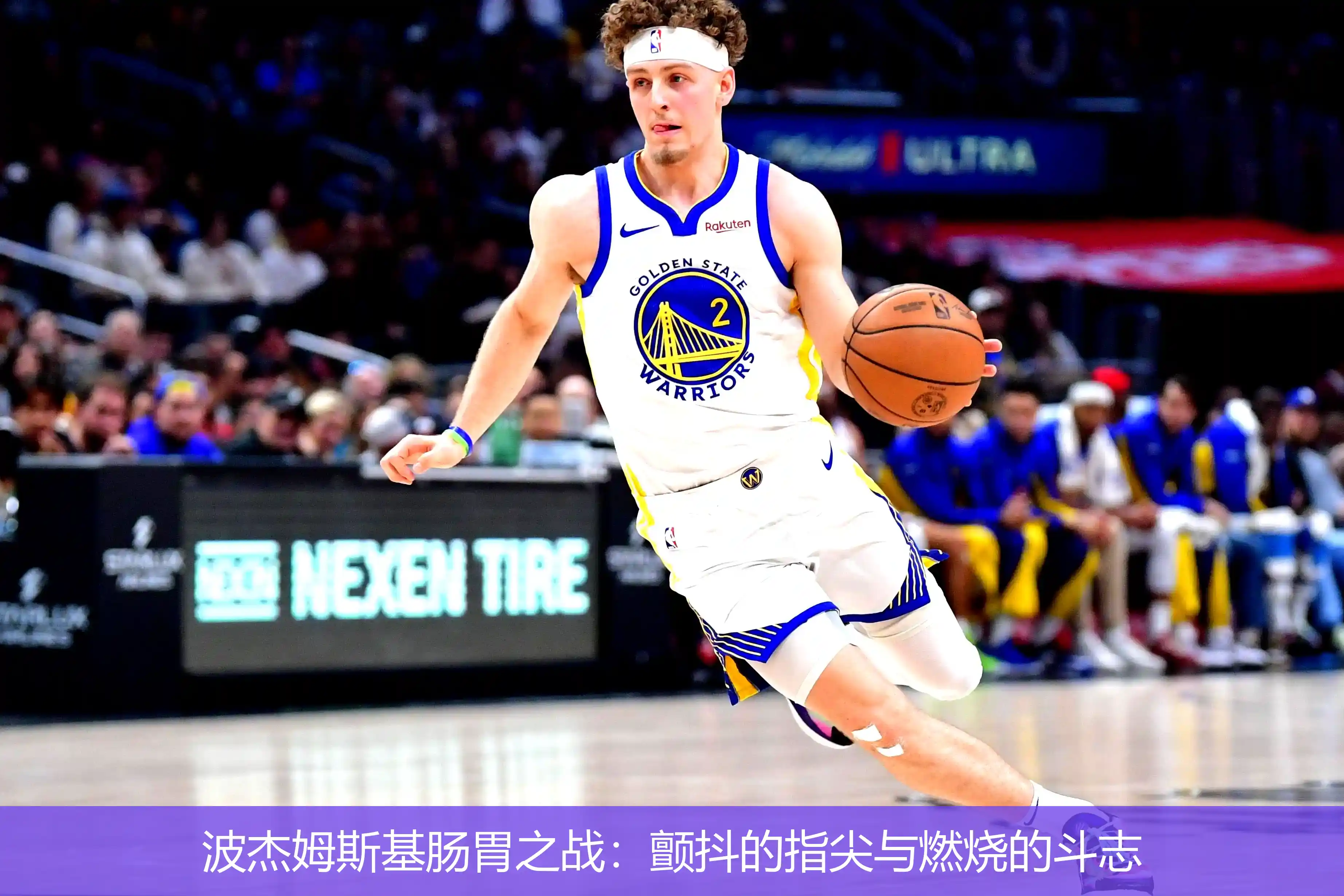 波杰姆斯基肠胃之战:颤抖的指尖与燃烧的斗志