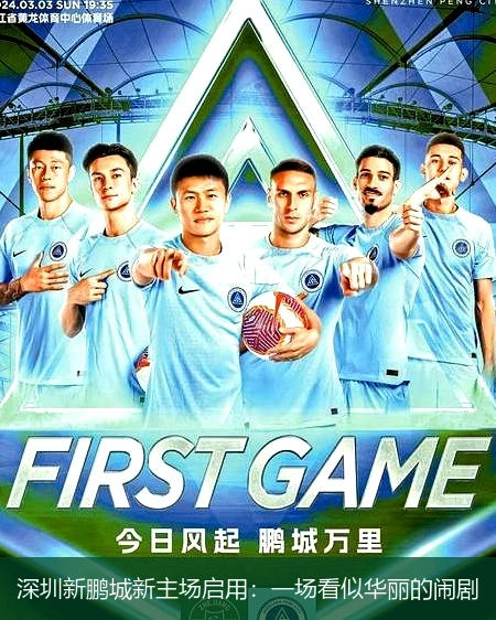深圳新鹏城新主场启用:一场看似华丽的闹剧