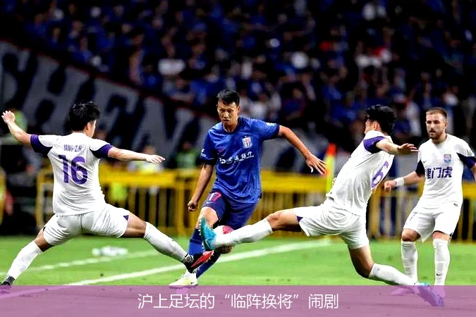 沪上足坛的“临阵换将”闹剧