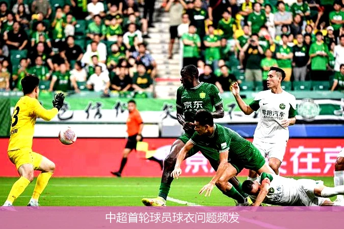 中超首轮球员球衣问题频发