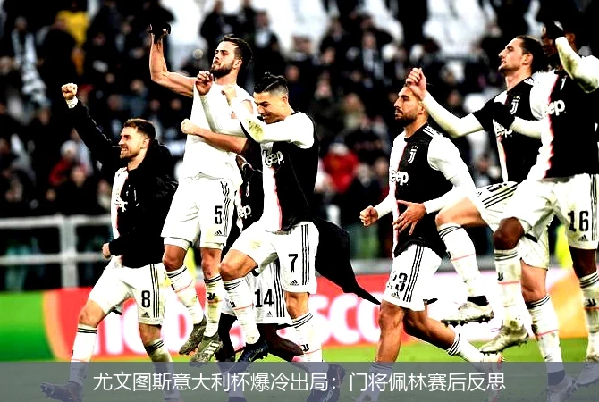 尤文图斯意大利杯爆冷出局：门将佩林赛后反思