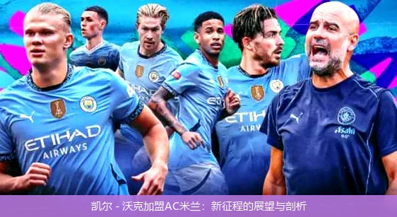 凯尔 - 沃克加盟AC米兰:新征程的展望与剖析