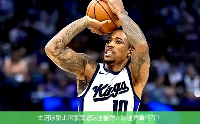 太阳球星比尔家属遭球迷羞辱:球迷尊重何在?