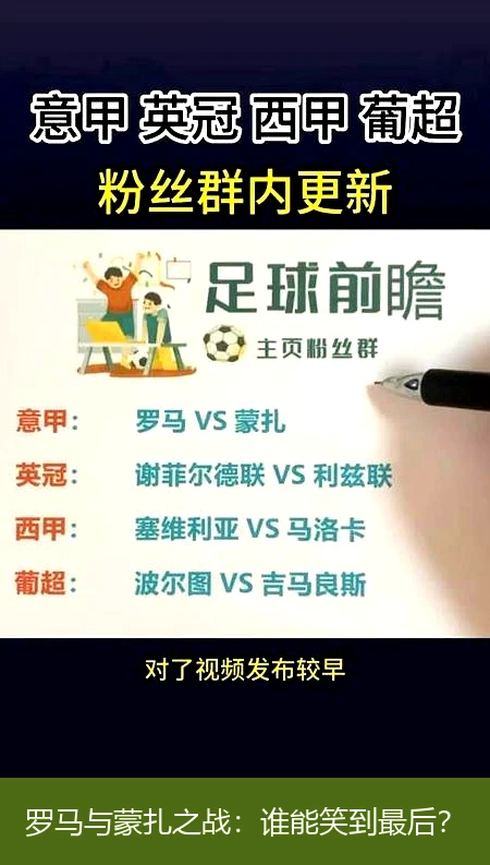 罗马与蒙扎之战:谁能笑到最后?