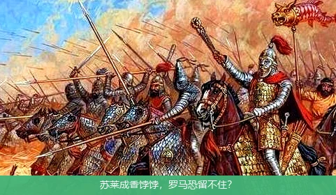 苏莱成香饽饽,罗马恐留不住?