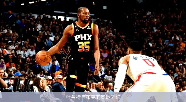 杜兰特与布克的奥运之约