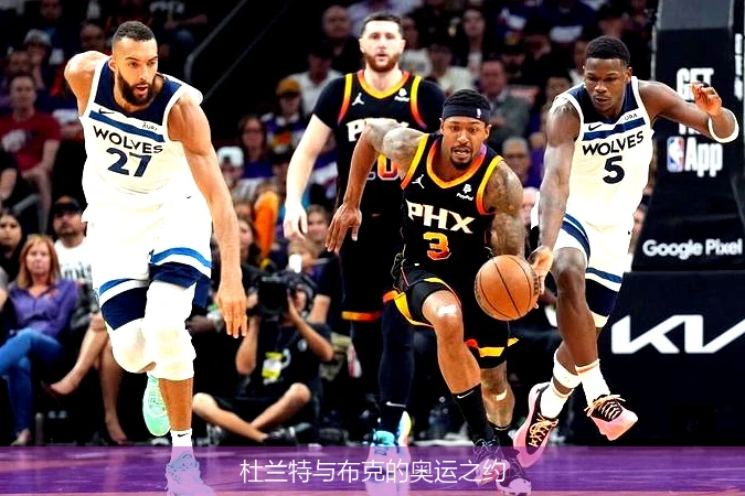 杜兰特与布克的奥运之约