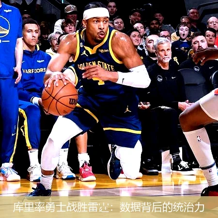 库里率勇士战胜雷霆:数据背后的统治力