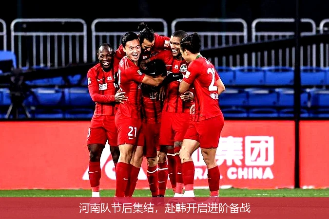 河南队节后集结,赴韩开启进阶备战