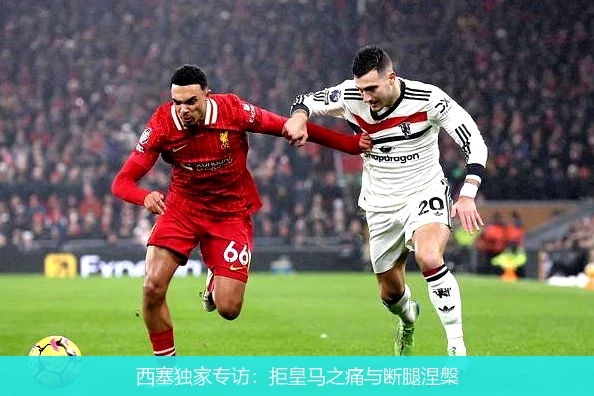 西塞独家专访：拒皇马之痛与断腿涅槃