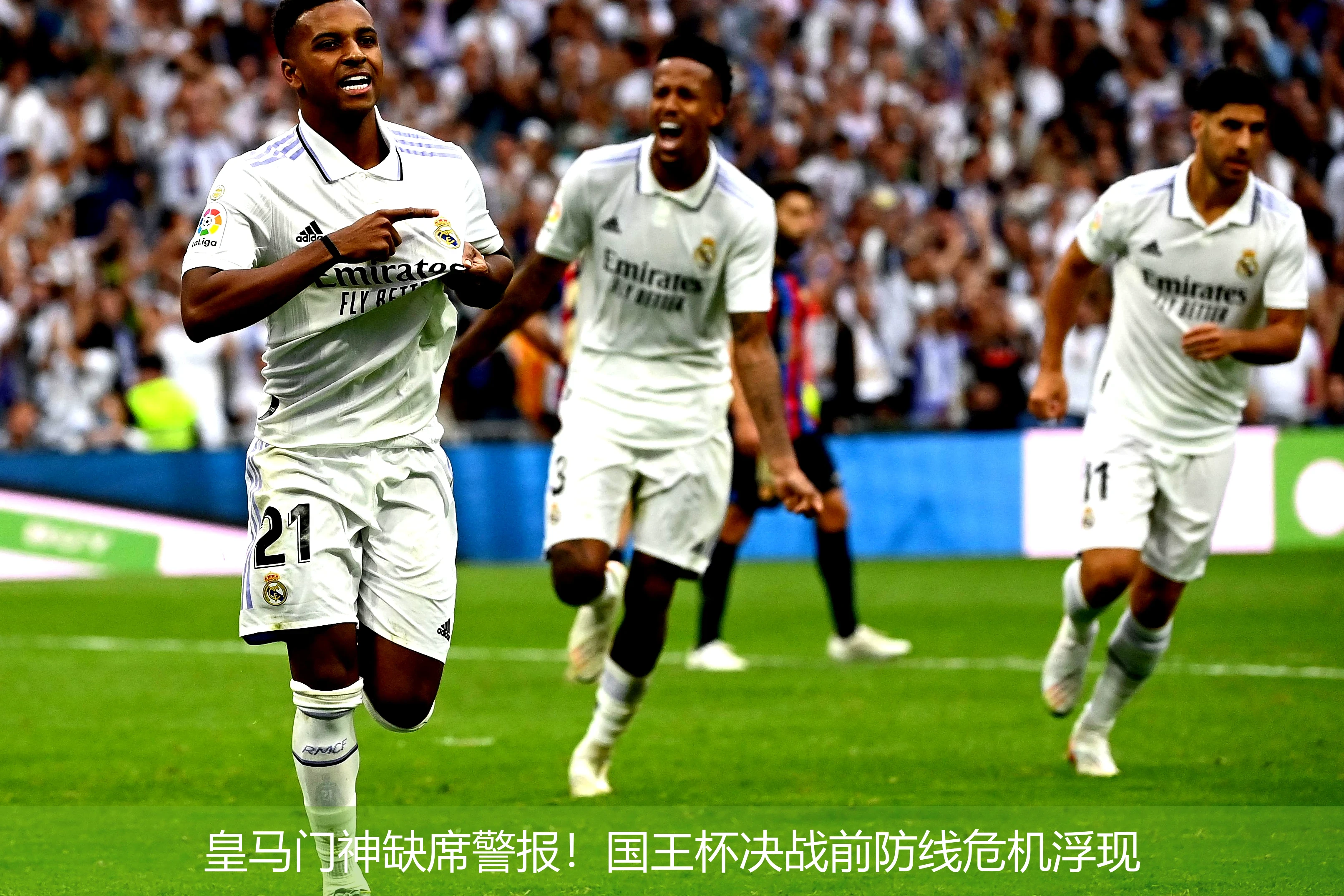 皇马门神缺席警报！国王杯决战前防线危机浮现