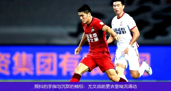 颤抖的手指与沉默的袖标:尤文战前更衣室暗流涌动