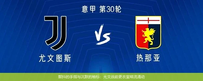 颤抖的手指与沉默的袖标:尤文战前更衣室暗流涌动